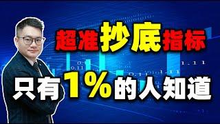 这么准的抄底指标，竟然只有1%的人在用#股票买卖 #抄底 #股票知识 #美股｜JohnLu谈股 #股票分析