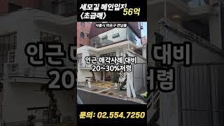 (마포구 초급매)이 가격에 이런 입지?!! #서울빌딩매매