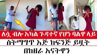 ለሷ ብሎ አካል ጉዳተኛ የሆነ ባልዋ ላይ ስትማግጥ......| Arada Plus | Addis radar | ዱካ ሾው /duka show