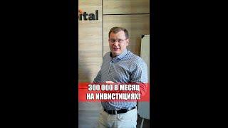 300 000 в месяц пассивного дохода на фондовом рынке