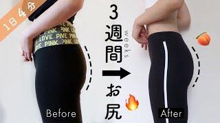 【1日4分】３週間でたるんだお尻と太ももを引き締める最強ヒップアップトレーニング！Get  Round Booty and Toned Legs in 3 WEEKS!!!!