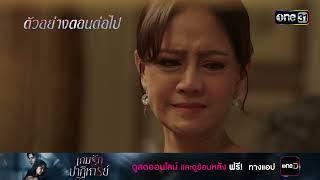 ตัวอย่างตอนต่อไป เกมรักปาฏิหาริย์ EP.05 | 7 ต.ค. 67 | one31