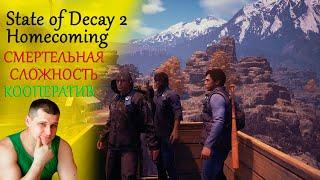 ►СМЕРТЕЛЬНАЯ СЛОЖНОСТЬ State of Decay 2 Homecoming ►Кооперативное прохождение Трамбул Уолли