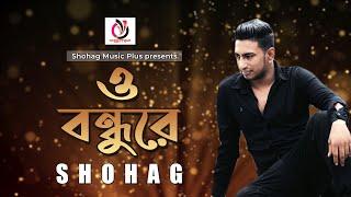 O Bondhure || SHOHAG || ও বন্ধুরে ।। সোহাগ ।। Shohag Music Plus