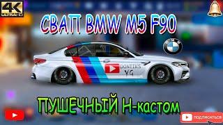 СВАП BMW M5 F90 | Просто пушка | Drag Racing: Уличные Гонки