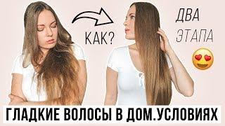ПОКАЗЫВАЮ КАК ДОМА ИЗ ПУШИСТЫХ СДЕЛАТЬ ГЛАДКИЕ ВОЛОСЫ БЕЗ УТЮЖКА