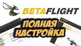  Настраиваем гоночный квадрокоптер от начала до конца. Betaflight 3.2+ [Настройка Betaflight]