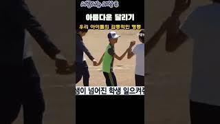 감동 릴레이 | 비 맞는 사람을 본 아이 |아름다운 달리기 | 아이들 감동 영상  #감동#감동영상#감동노래#힐링#눈물주의 #이재명