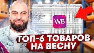 Что продавать на Вайлдберриз весной в 2024? ДАРЮ СПИСОК ТОВАРОВ для продажи на Wildberries