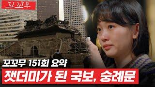 [꼬꼬무 151회 요약] 5시간의 사투 끝에 무너진 610년의 역사 | 꼬리에 꼬리를 무는 그날 이야기(SBS방송) #꼬리에꼬리를무는그날이야기