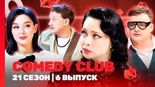 COMEDY CLUB новое: 21 сезон | 6 выпуск @TNT_shows