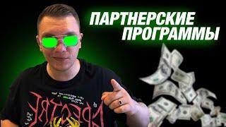 Что Такое Партнерские Программы Для Заработка В Интернете