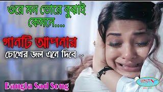 ore mon tore bujhai kemone  Bangla sad song BSTVM