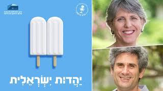 יהדות ישראלית - פרק 12: לאן ממשיכים מכאן? אוטופיה ומציאות