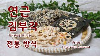 연근 부각 ㅣ 김부각 ㅣ한식 예술 장인에게 배운 전통 방식 술안주 밥반찬으로 훌륭한 건강 스낵 Fried lotus root & seaweed 맛있고 건강한 한국 요리