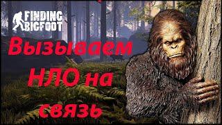 Easter egg / Вызов НЛО в BIGFOOT