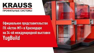 Официальное представительство ГК «Астэк-МТ» в Краснодаре на 34-ой международной выставке YugBuild