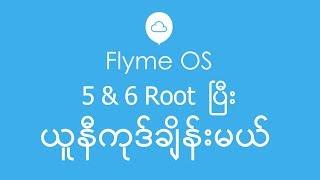 How to Root Meizu Flyme 5 & 6 Change Myanmar Unicode Font