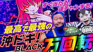 【これは勝ち確】最高な『沖ドキ！BLACK』10000回転「オラ、人間になりてぇ」 第17話 前編 #嵐 #松本バッチ #1万ゲーム #沖ドキブラック