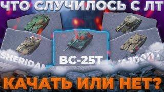 ЧТО ТЕПЕРЬ С ЛТ? | Tanks Blitz