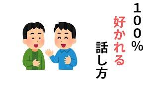 100％好かれる話し方[雑学聞き流し]