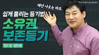 쉽게 풀리는 등기법 2. 소유권 보존등기! 박문각 공인중개사 공시법 양진영