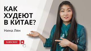 Как похудеть без диет | Секреты китаянок