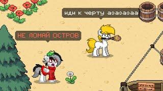 БАГ С УДАЛЕНИЕМ ИГРОКОВ ИЗ ПАТИ ОСТРОВА В PONY TOWN