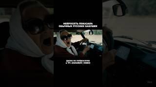 Обычная русская бабушка (Нейросеть Veo3) 