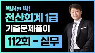 전산회계1급 기출문제 112회 실무 풀이 (김해성원장님)