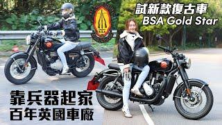 試新款英倫復古車BSA Gold Star/650cc-靠兵器起家的電單車廠