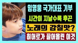 임영웅 국가대표 기부 시간이 지날수록 후끈  히어로가 끌어 올린 디지털 금융 역량? feat. 노래의 감칠맛