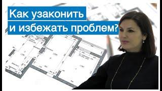 Согласование перепланировки квартиры: как узаконить перепланировку?