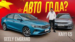 Geely EMGRAND против KAIYI E5: Новый КОРОЛЬ ТАКСИ и АВТОМОБИЛЬ ГОДА?