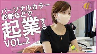 【密着】未経験者がたった6ヶ月で起業する‼️パーソナルカラー診断|骨格診断|顔タイプ診断|副業|イメージコンサルタント