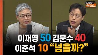 [한칼토론] "이재명 50, 김문수 40, 이준석 10 넘을까?"