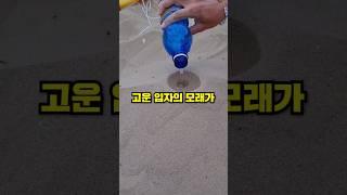 모래사장에 물을 뿌리면 벌어지는 일
