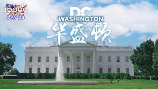 环美自驾一万英里第23天—美国首都华盛顿Washington, D.C.Day 23