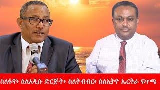 Anchor Media ከዶ/ር ገዱ አንዳርጋቸው ጋር የተደረገ ውይይት  ክፍል 2 - የፋኖዎች ጉዳይ፥ የአማራ ዓለም አቀፍ ትብብር ለምን ተመሰረተ?