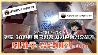 퇴사후 유럽여행 ep00 ㅣ편도 30만원 중국항공 칭다오공항 경유하기ㅣ비행기 지연 자가환승ㅣ영국 런던여행ㅣ베이징캐피탈항공 JD378 JD431