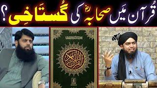 QURAN Main SAHABA r.a Ki GUSTAKHI ??? Dawat-e-HAQ to Ahl-e-Hadith ULMA (Engineer Muhammad Ali Mirza)