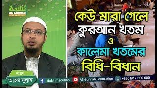 কেউ মারা গেলে কুরআন খতম ও কালেমা খতমের বিধি-বিধান  -শায়খ আহমাদুল্লাহ