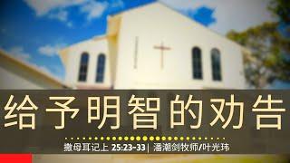 给予明智的劝告 (撒母耳记上 25:23-33) - 主日崇拜 | 2024年12月1日 | 潘潮剑牧师