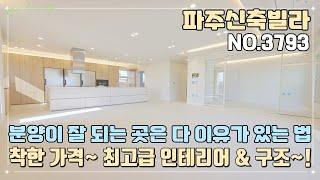 [파주신축빌라] 분양이 잘 되는 곳은 다 이유가 있는 법!!! 착한 가격~ 최고급 인테리어 & 완벽한 구조~!!
