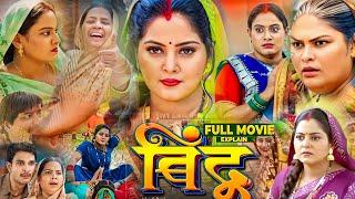 New Film – Bindu Film Bhojpuri । Anjna Sinh । Latest Movie Bhojpuri । Parivarik Film Bhojpuri।Review