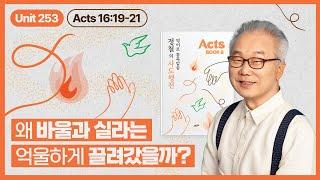 수익을 잃은 자들의 분노, 바울을 고발하다_[정철의 사도행전 영어로 통독 · 암송]_8권/253과(행16:19~21)