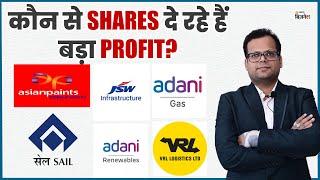 JSW INFRA, ADANI GREEN, ATGL, ASIAN PAINTS कौन से Shares दे रहे हैं बड़ा Profit? जानें Anshul Jain से