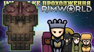 Rimworld | Імперське проходження. Як не треба відбиватись від механоїдів