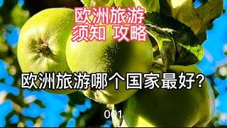 欧洲旅游须知攻略 001 欧洲旅游哪个国家最好？