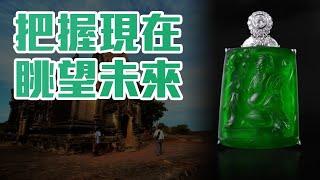 會動的翡翠：生命來來往往，把握現在，眺望未來